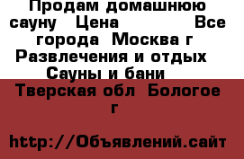 Продам домашнюю сауну › Цена ­ 40 000 - Все города, Москва г. Развлечения и отдых » Сауны и бани   . Тверская обл.,Бологое г.